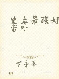 史上最强好人卡番外