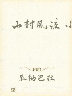 山村风流 小说