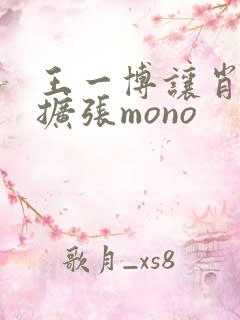 王一博让肖自己扩张mono