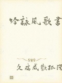 吟咏风歌书包网