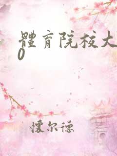 体育院校大猛攻0