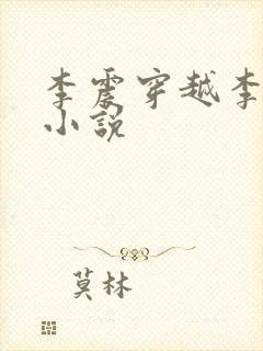 李震穿越李星河小说