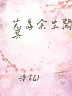 荒岛余生阅读答案