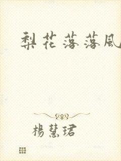 梨花落落风轻尘