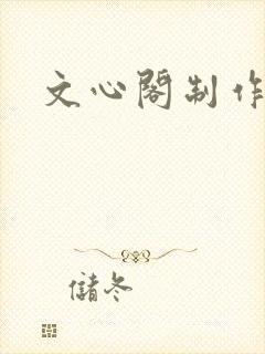 文心阁制作