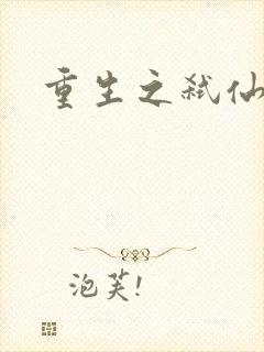 重生之弑仙灭神