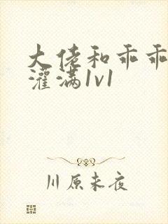 大佬和乖乖女h灌满1v1