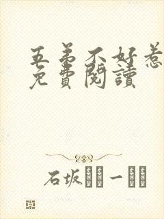 五弟不好惹全文免费阅读