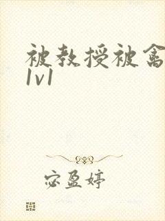 被教授被禽哭h1v1