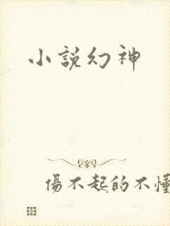 小说幻神