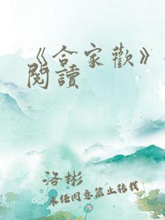 《合家欢》全文阅读