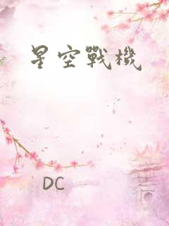 星空战机