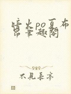 暗火po夏布多昂笔趣阁