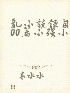 乱小说录目伦200篇小强小说网