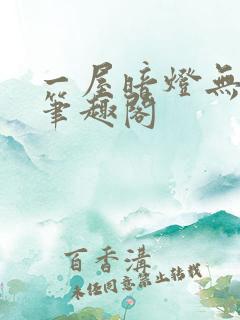一屋暗灯无删减笔趣阁
