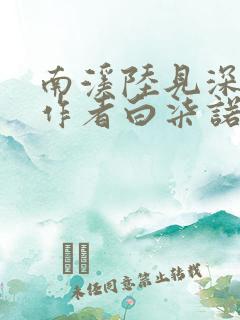 南溪陆见深小说作者白柒诺