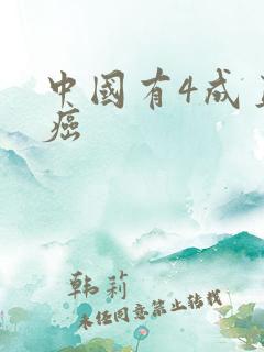 中国有4成直男癌