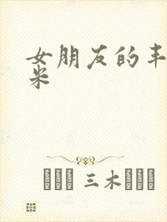 女朋友的丰满吗米