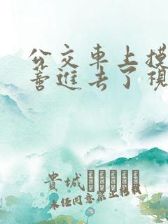 公交车上摸到花蒂进去了视频