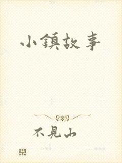 小镇故事