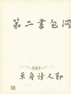 第二书包网h文