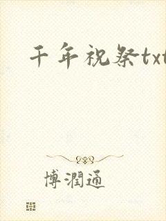 千年祝祭txt