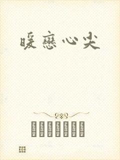 暖恋心尖