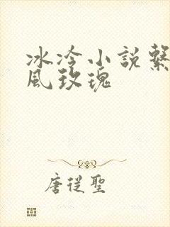 冰冷小说系列之风玫瑰