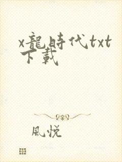 x龙时代txt下载