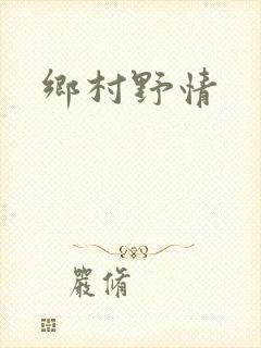 乡村野情