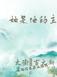 她是他的主宰者