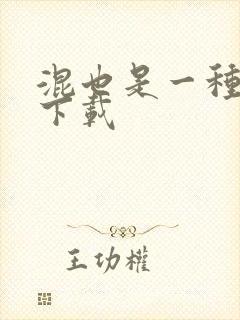 混也是一种生活下载