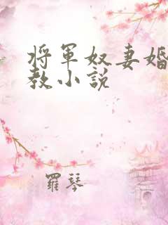 将军奴妻婚房调教小说