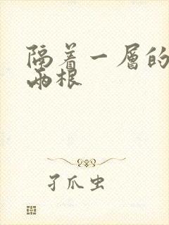 隔着一层的肉壁两根