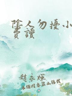 阴人勿扰小说免费读