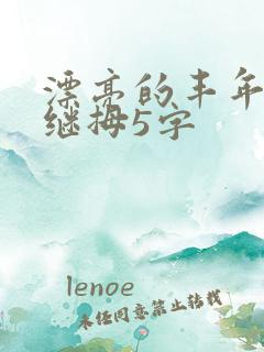 漂亮的丰年经的继拇5字