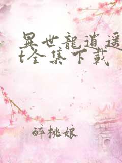 异世龙逍遥txt全集下载