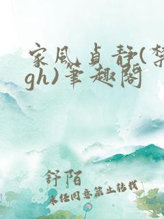 家风贞静(禁忌gh)笔趣阁