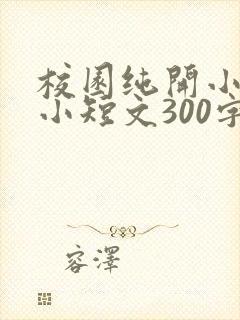 校园纯开小黄车小短文300字