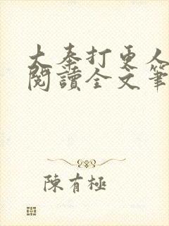 大奉打更人免费阅读全文笔趣阁