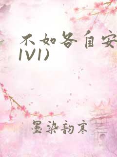 不如各自安好(1V1)