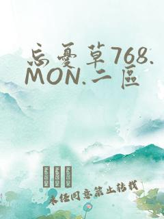 忘忧草768.MON.二区