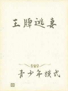 王牌逃妻
