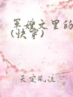 军嫂文里的女配(快穿)