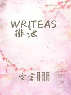 WRITEAS 排泄