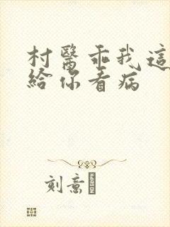 村医乖我这是在给你看病