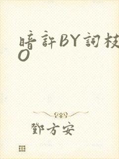 暗许BY词枝PO
