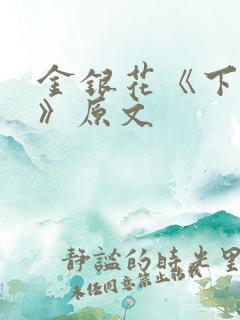 金银花《下厨房》原文