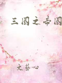 三国之帝国崛起