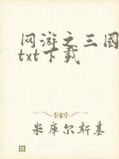 网游之三国王者txt下载